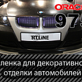 ORACAL 975/975RA | 3D автомобил. текстурная пленка