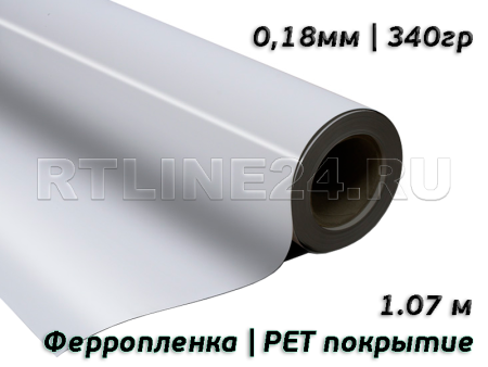 Ферропленка / 0,18мм / 340гр / PET покрытие для сольвентной и UV печати / 1,07*50 м
