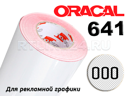 Пленка oracal 641-000 г / 1.26 м