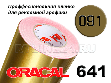 Пленка oracal 641-091 г / 1 м