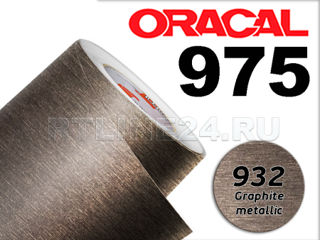 932 Графит металик / ORACAL 975 BR / 1,52 м*10 м