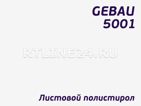 Белый полистирол/ GEBAU 5001/  2,00*3,00 м/ 2 мм