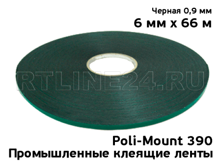 6 мм/66 м / 0,9 мм/ Черный/ Скотч Poli-Mount 390