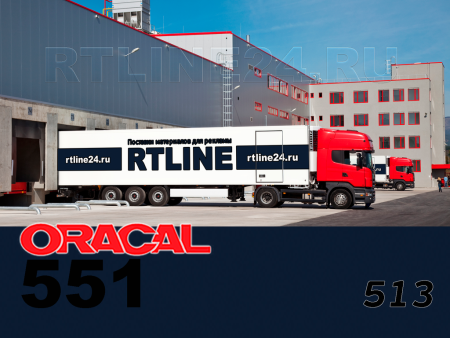 513 г / ORACAL 551 / 1,26*50м