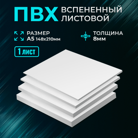 Пластик белый Ultra 8мм А5