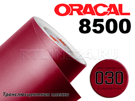 030 /ORACAL 8500 шир. 1,26 м