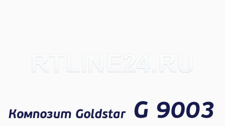 Композитная панель Goldstar 9003 / 3 мм * 0,21 / 1,5 x 4 м