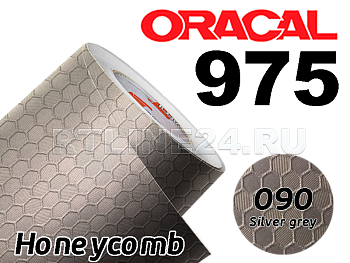 090 Серебрянная сота / ORACAL 975 HC / 1,52 м*10 м