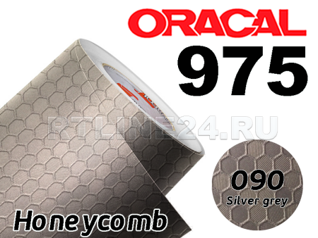 090 Серебрянная сота / ORACAL 975 HC / 1,52 м*10 м