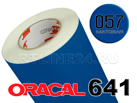 Пленка oracal 641-057 м / 1.26 м