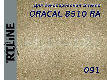 091/ORACAL 8510 RA /измороз/с микроканал/1,26*50 м