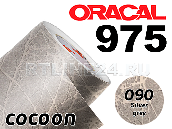 090 Серебряная кокон / ORACAL 975 CO / 1,52 м*50 м