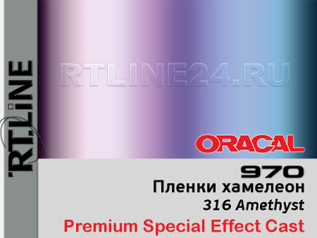 316 г / ORACAL 970RA / 1,52 м*25 м