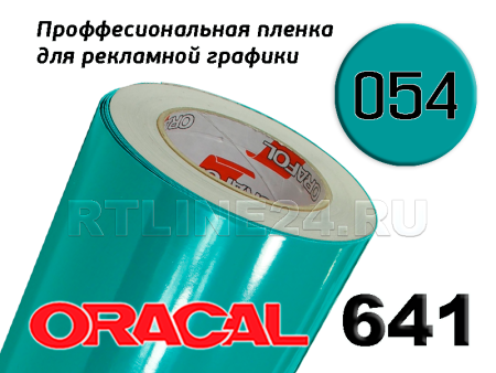 Пленка oracal 641-054 г / 1 м