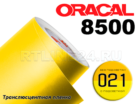 021 /ORACAL 8500 шир. 1,26 м