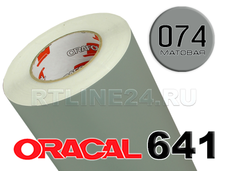 Пленка oracal 641-074 м / 1 м