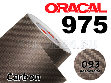 093 Антрацитный карбон/ORACAL 975 CA / 1,52 м*50 м