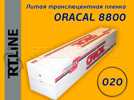 020 / ORACAL 8800 /  1.26*50 м