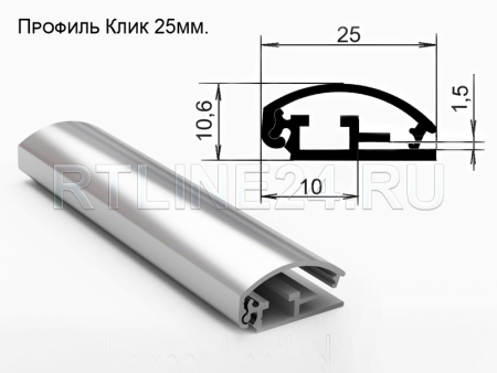 Защелкивающийся профиль/крышка+база/25мм/3 м