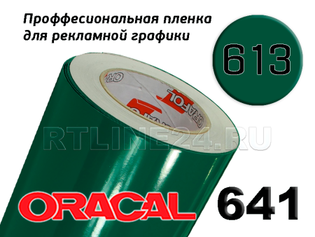 Пленка oracal 641-613 г / 1 м