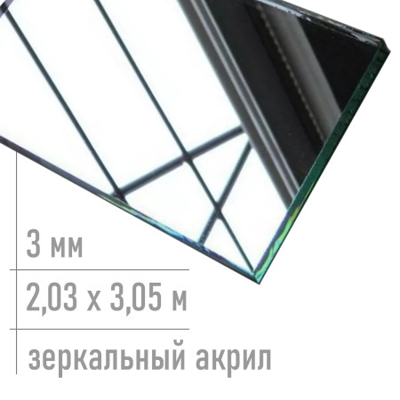 Зеркальное оргстекло серебро 3 мм ПММА 0025 XT 2,03 х 3,05 м