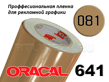 Пленка oracal 641-081 г / 1.26 м