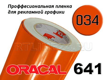 Пленка oracal 641-034 г / 1 м