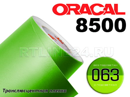 063 /ORACAL 8500 шир. 1,26 м