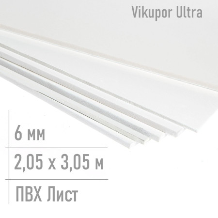 Белый пластик листовой 6 мм Ultra 2,05 x 3,05 м