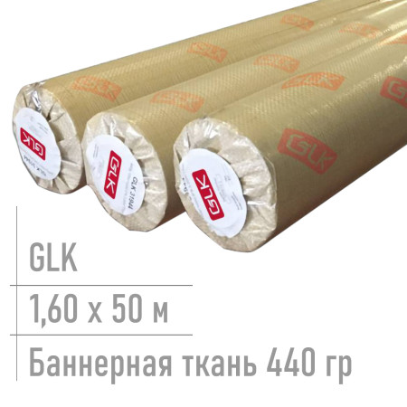 Баннерная ткань для печати Glk 440 гр 1,60*50 м