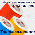 ORACAL 8500 (литая транслюсцентная пленка)