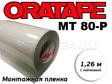 Пленка монтажная / Oratape MT-80P / 1,26 м