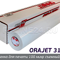 ORAJET 3162 (100 микр съемный клей)