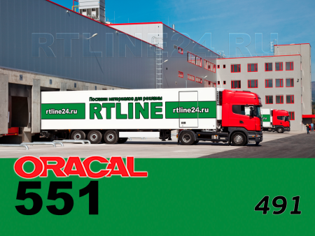491 г / ORACAL 551 /  1*50м