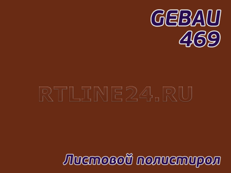 Коричневый полистирол/ GEBAU 469/ 2,00*3,00 м/ 3 мм