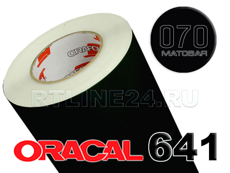 Пленка oracal 641-070 м / 1.26 м