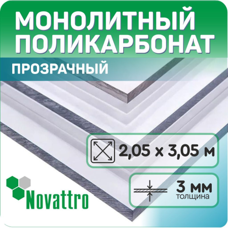 Монолитный поликарбонат прозрачный 3 мм Novattro лист 2,05х3,05 м