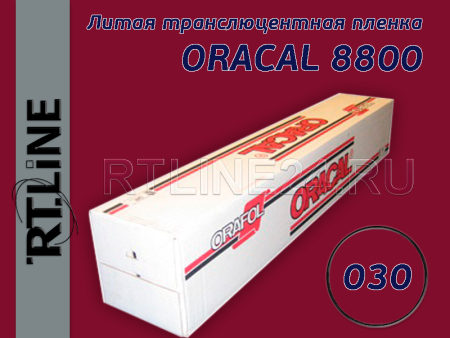 030 / ORACAL 8800 /  1.26*50 м