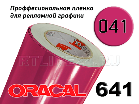 Пленка oracal 641-041 г / 1.26 м