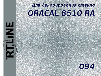 094/ORACAL 8510 RA /измороз/с микроканал/ 1*50 м