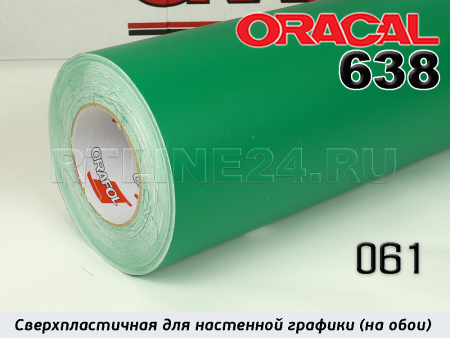 061 м / ORACAL 638 /  1*50м