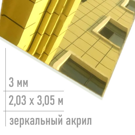 Зеркальное оргстекло золото 3 мм ПММА 0027 XT 2,03 х 3,05 м
