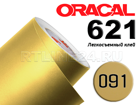 091 / ORACAL 621 /  1*50м