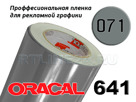 Пленка oracal 641-071 г / 1 м