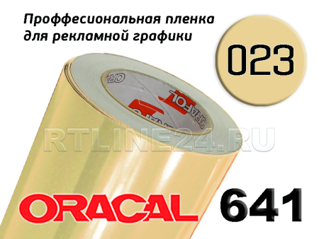 Пленка oracal 641-023 г / 1 м