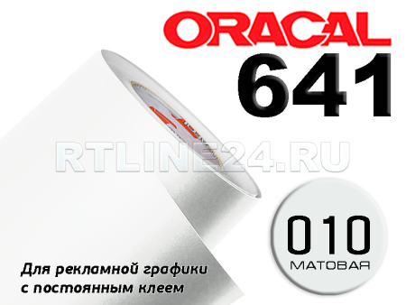 Пленка oracal 641-010 м / 1.26 м