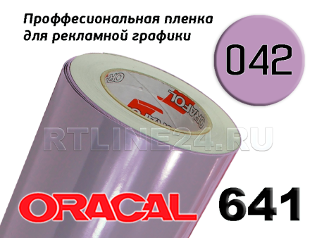 Пленка oracal 641-042 г / 1.26 м