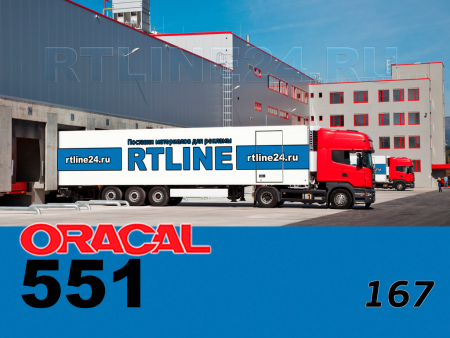 167 г / ORACAL 551 /  1*50м