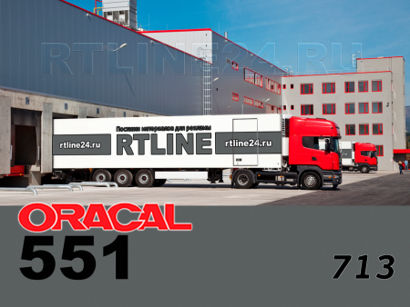 713 г / ORACAL 551 / 1,26*50м