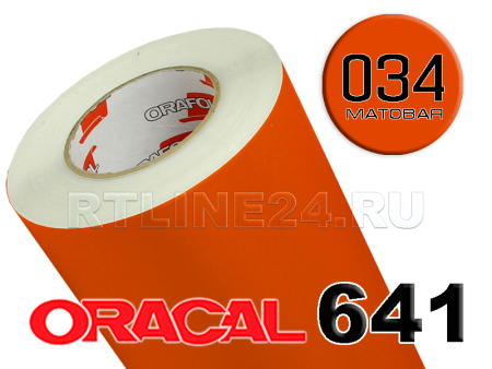 Пленка oracal 641-034 м / 1.26 м